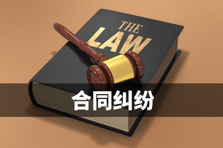 广州合同纠纷律师买卖合同纠纷